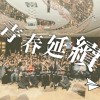 青春延續