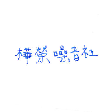 我不是狼心狗肺的人