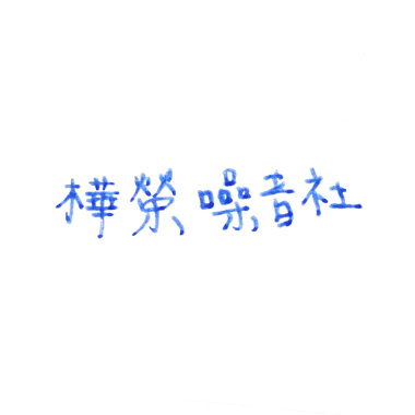 情疙 Song of Love (Demo)