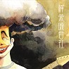 樺榮噪音社-五分埔(Demo)
