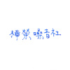 東別的眼淚