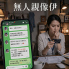 無人親像伊Demo