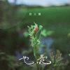 也是