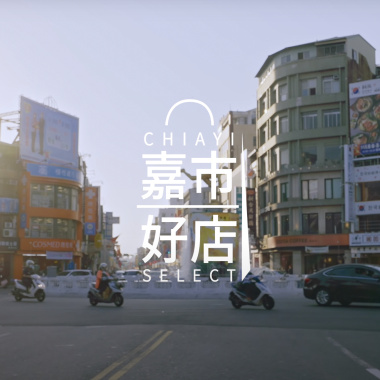 嘉市好店