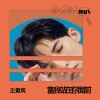 當我站在你面前 (Pretend We're Okay)