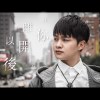 在你離開以後(When U're Gone)