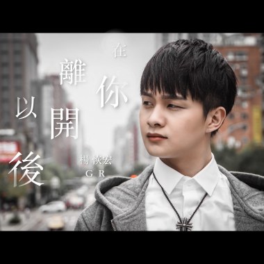 在你離開以後(When U're Gone)