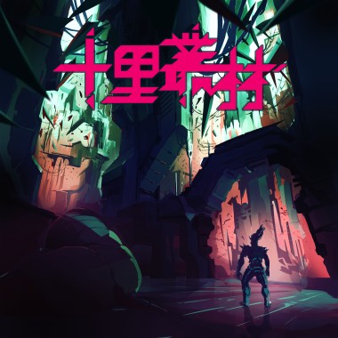 十里叢林
