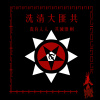 一億黨員殲滅戰