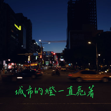 城市的燈一直亮著demo