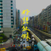 林鴻宇-好想放假