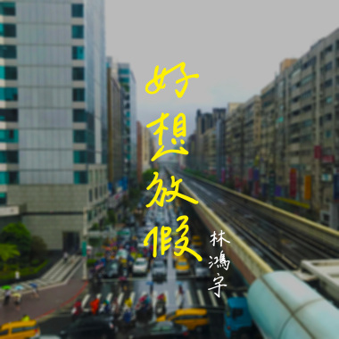 林鴻宇-好想放假