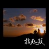 抬起頭-林鴻宇＆樊熹Vanz
