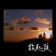 抬起頭-林鴻宇＆樊熹Vanz