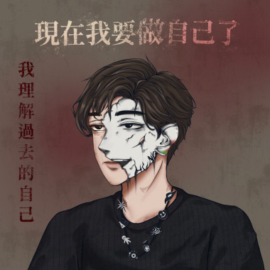 我理解過去的自己 現在我要做自己了