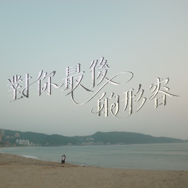 寶寶