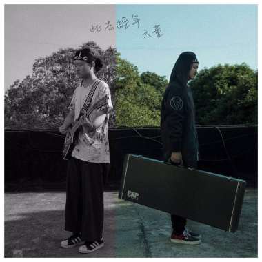 此去經年