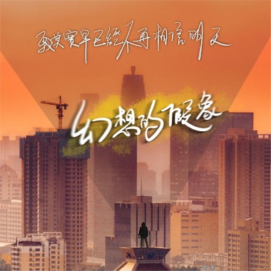 我其实早已经不再相信明天