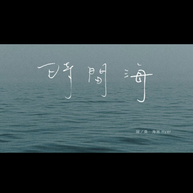 時間海