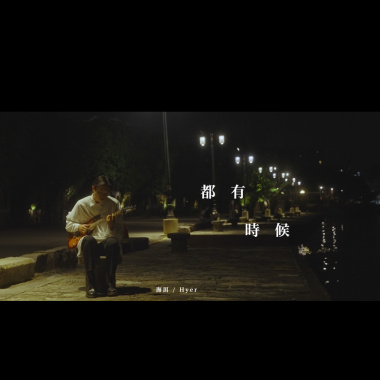 都有時候