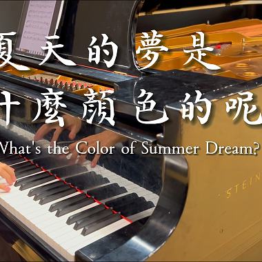 上海彩虹合唱團《夏天的夢是什麼顏色的呢》史坦威鋼琴版｜金承志