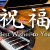 《祝福》史坦威鋼琴版｜上海彩虹合唱團｜江蕙｜Jody Chiang - Best Wishes to You Steinway Model D Piano Cover