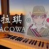 【鋼琴版】 珂拉琪 Collage/ TALACOWA