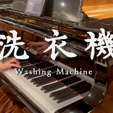 五月天【洗衣機】｜FAZIOLI 鋼琴版 ｜Mayday - Washing Machine piano cover