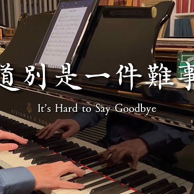 上海彩虹合唱團《道別是一件難事》施坦威鋼琴版 It’s Hard to Say Goodbye/Farewell piano cover