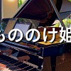 魔法公主 主題曲鋼琴版 Princess Mononoke - Mononoke Hime | もののけ姫 | Piano
