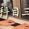 《科目三》精簡鋼琴版｜一笑江湖