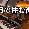 風居住的街道｜FAZIOLI 鋼琴版｜磯村由紀子 - 风の住む街 ピアノ