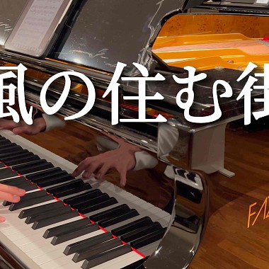 風居住的街道｜FAZIOLI 鋼琴版｜磯村由紀子 - 风の住む街 ピアノ