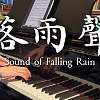 江蕙《落雨聲》鋼琴版