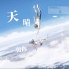 天晴與你 Weather with U