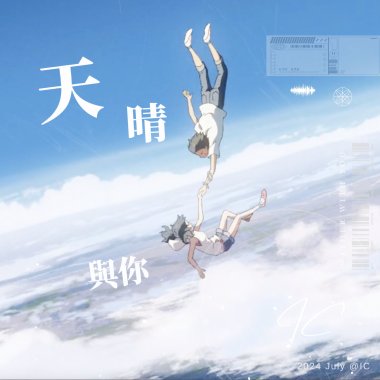 天晴與你 Weather with U