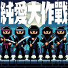純愛大作戰