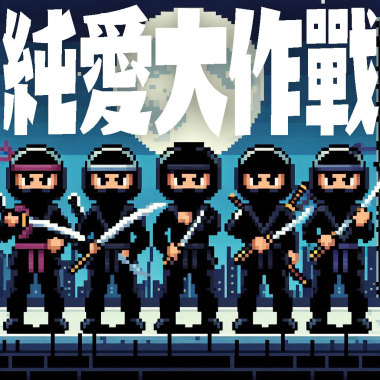 純愛大作戰
