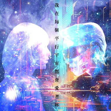 我在每個平行宇宙都會愛著妳