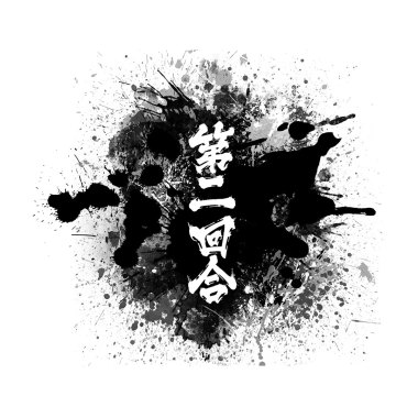 第二回合Second Round-太平洋之路