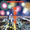 新春快乐