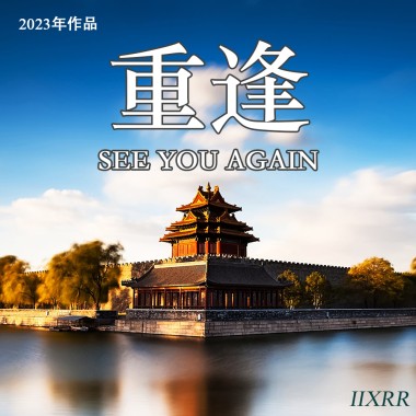重逢