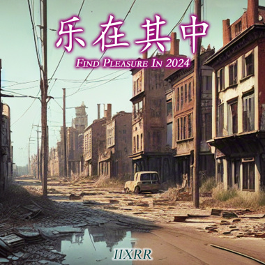 乐在其中