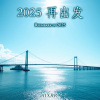 2025再出发