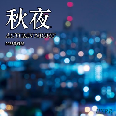 秋夜
