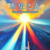 希望之光