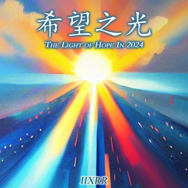 希望之光