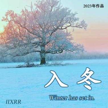 入冬