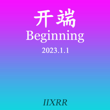 开端