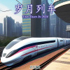 岁月列车